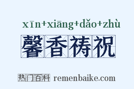 馨香祷祝是什么意思的图片
